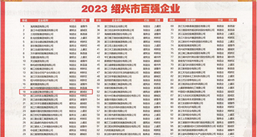 人妻爆菊双插视频权威发布丨2023绍兴市百强企业公布，长业建设集团位列第18位